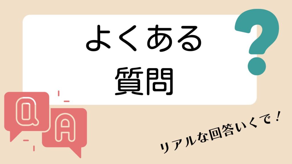 よくある質問
