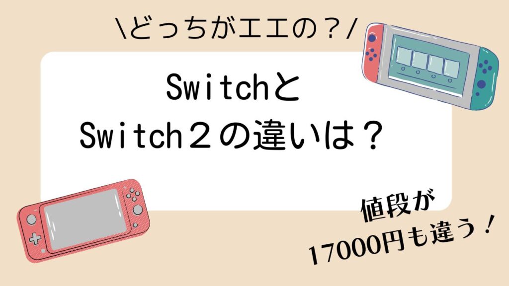 switchとswitch2のどっちが良いのか