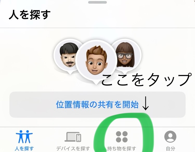 持ち物を探すをタップ