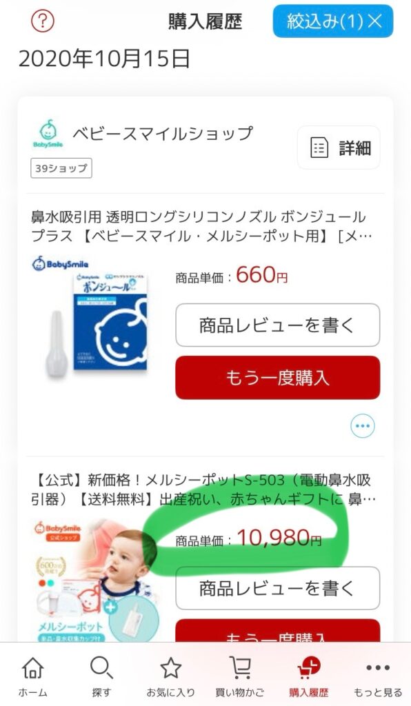 旧機種は値段が10980円した購入履歴の証明