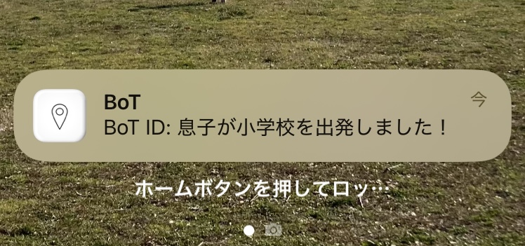 BoTから小学校を出たお知らせ