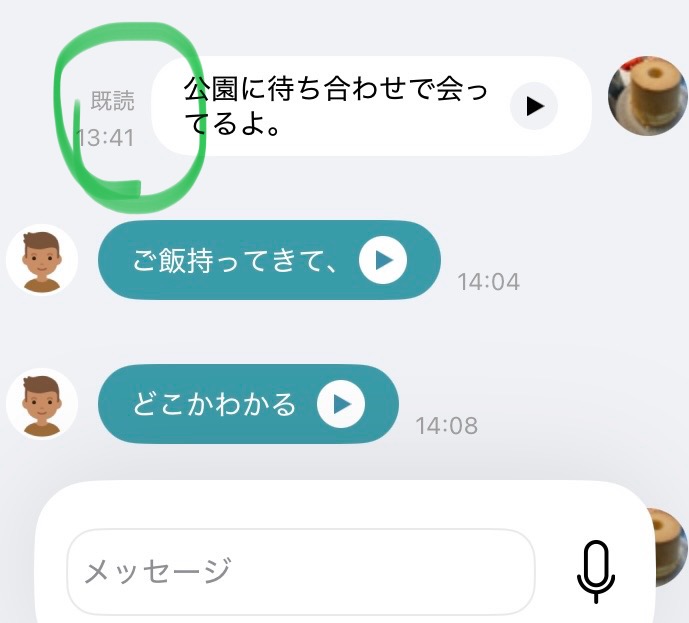 音声を聞くと既読がつく