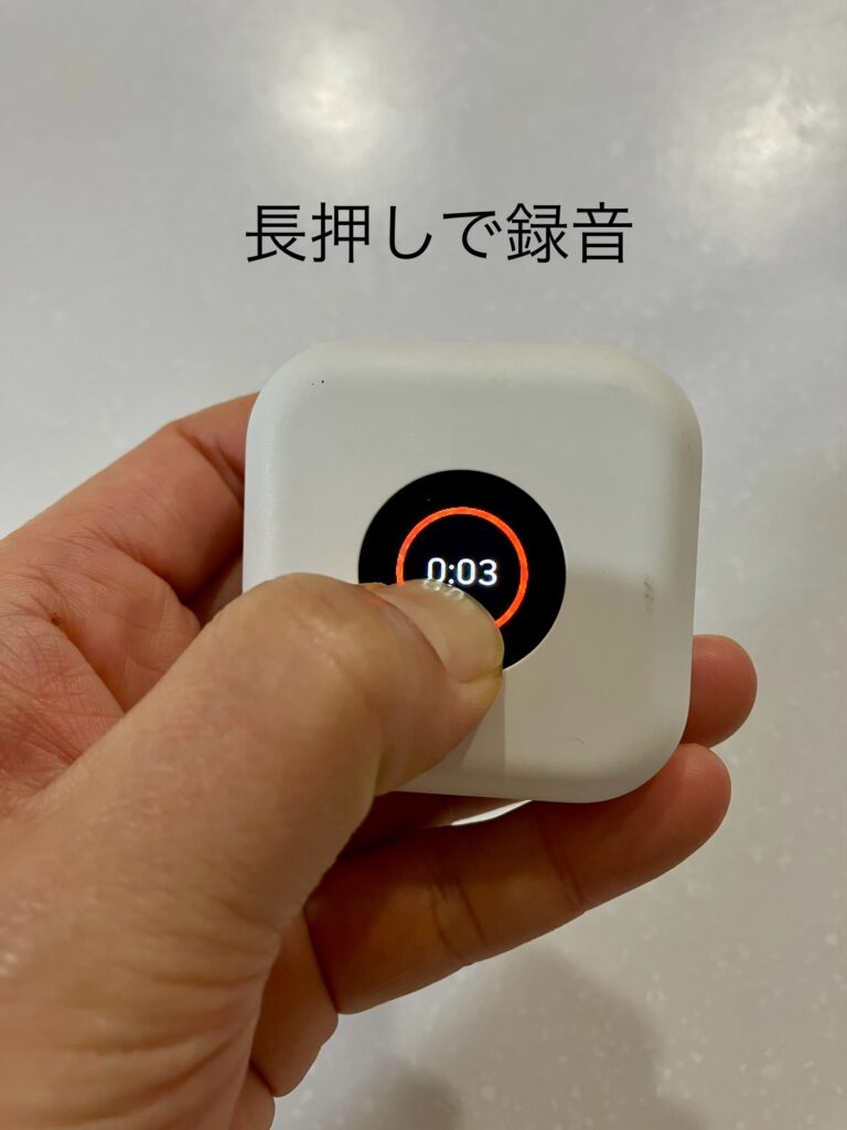 ボタンを長押しして録音する