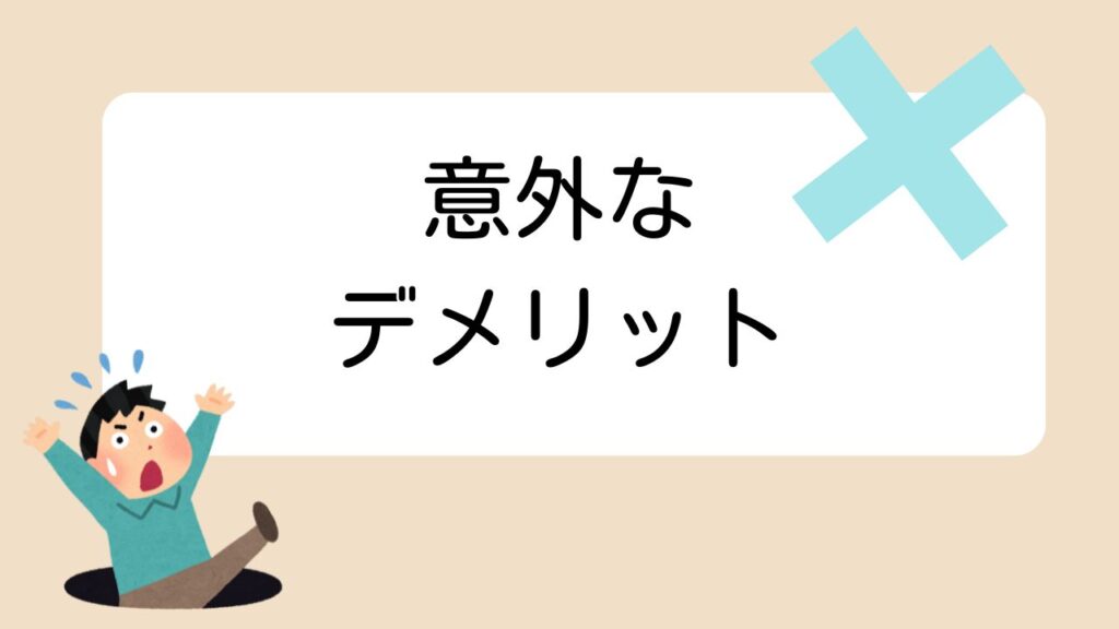 意外なデメリット