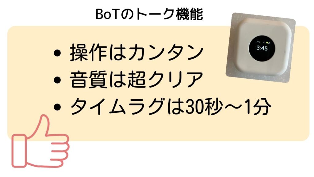 BoTのトーク機能は
・操作が簡単
・音質がクリア
・タイムラグは30秒～1分