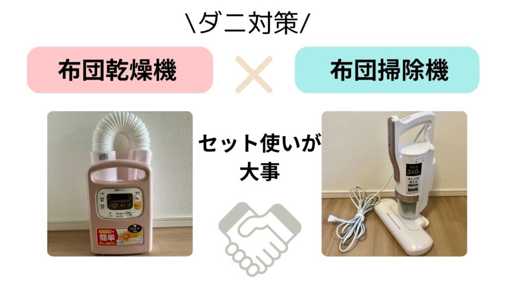 ダニ対策は布団乾燥機と布団掃除機のセット使いが大事
