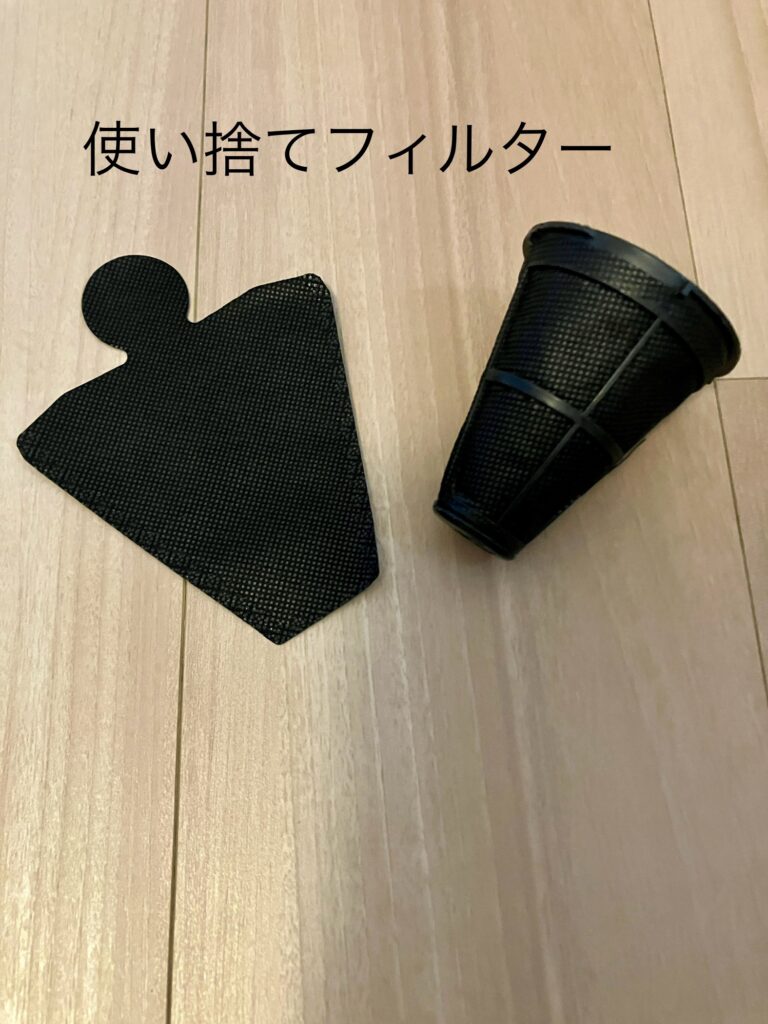 使い捨てフィルター