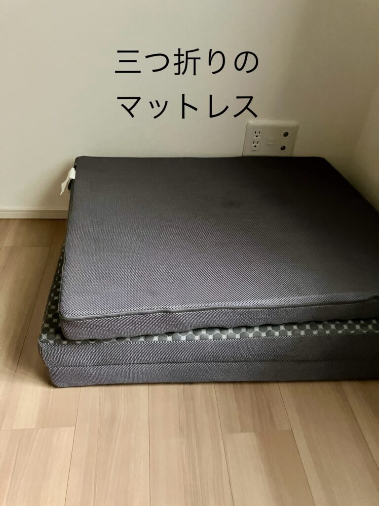 三つ折りのマットレス布団