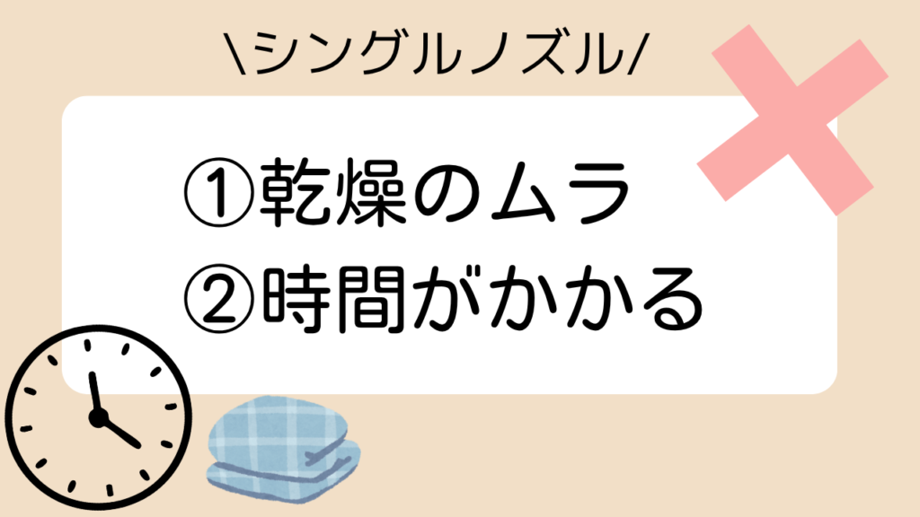 シングルノズルのデメリット