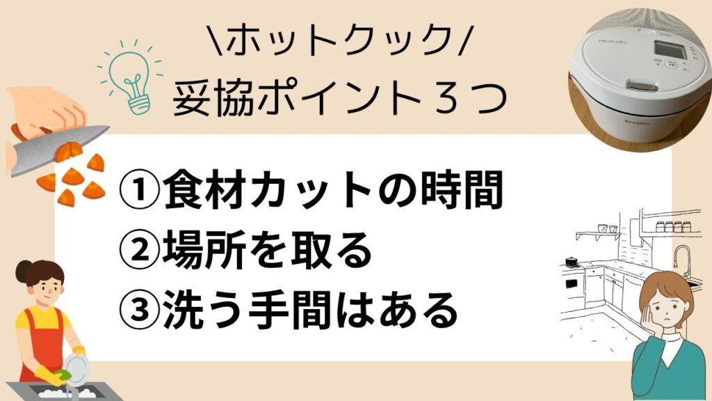 ホットクック妥協ポイント3つ
①切る時間は必要
②場所を取る
③洗う手間はある