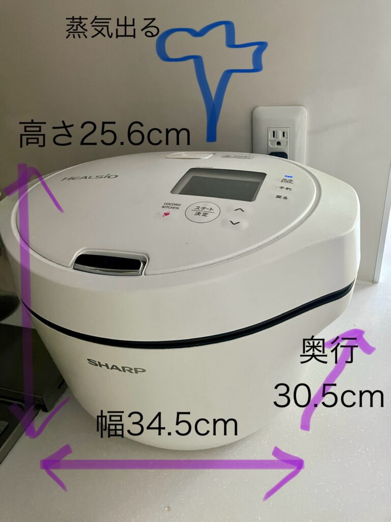 ホットクックのサイズ明記
幅34.5㎝
奥行30.5㎝
高さ25.6㎝