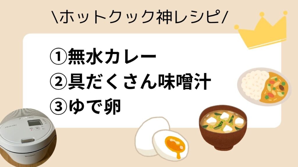 ホットクック神レシピ
①無水カレー
②具だくさん味噌汁
③ゆで卵